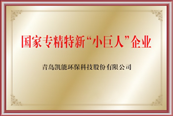 凯能-国家专精特新“小巨人”企业