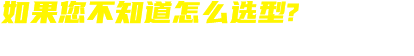 如果您不知道怎么选型?如果您遇到棘手无法解决的问题?